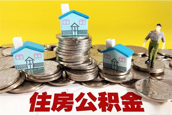 单县离职公积金多久可以取钱（离职住房公积金多久可以取）