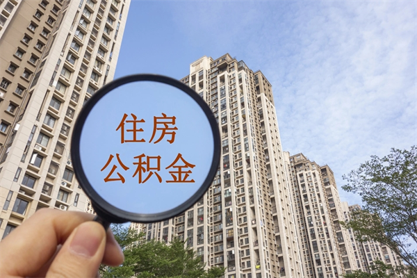 单县怎么取住房住房公积金（取住房公积金方法）