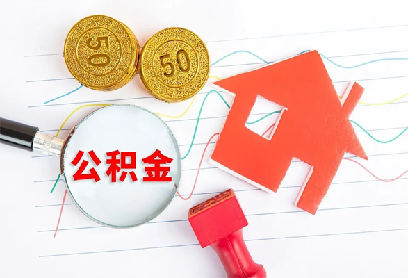 单县个人如何代取住房公积金（代办取住房公积金）