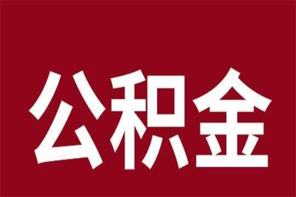 单县怎样取个人公积金（怎么提取市公积金）