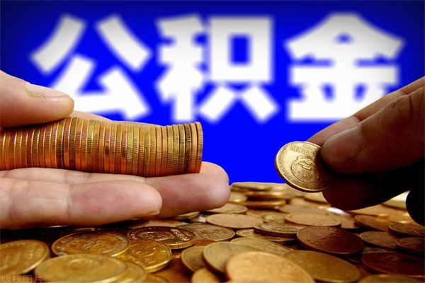 单县公积金取的条件（2021年公积金提取需要什么手续）