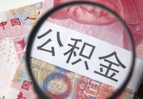 单县个人公积金如何取出（怎么取个人公积金）