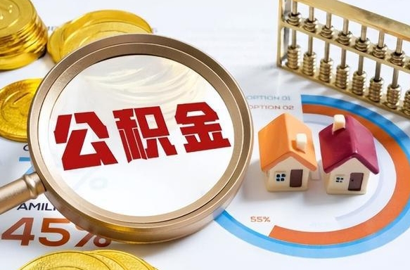 单县离职后可以提住房公积金吗（离职以后可以提取住房公积金吗）