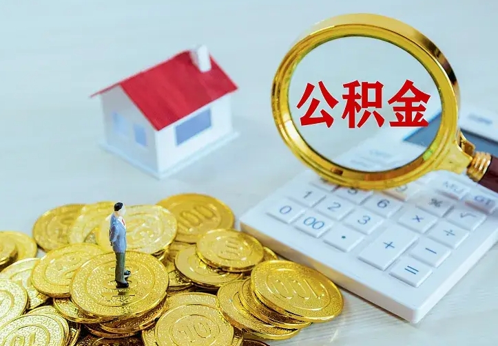 单县离职后的住房公积金怎么取出来（离职后住房公积金怎么全部取出来）