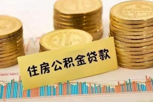 单县离职补充公积金可以取吗（离职后补充公积金能取出来吗）