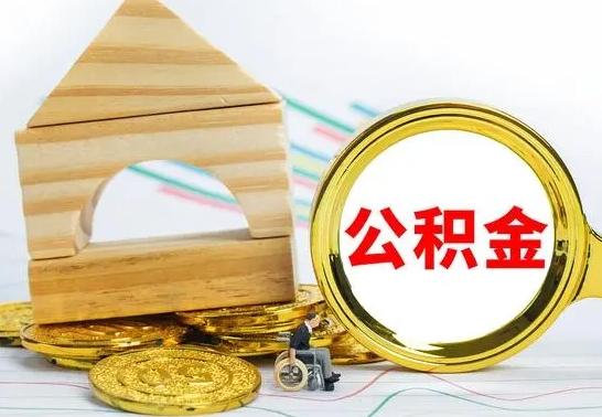 单县离职后住房公积金直接取可以吗（离职之后住房公积金可以全部取完吗）